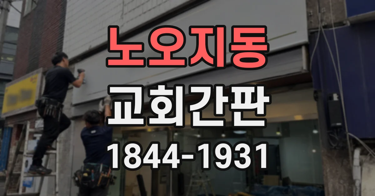 노오지동 교회간판