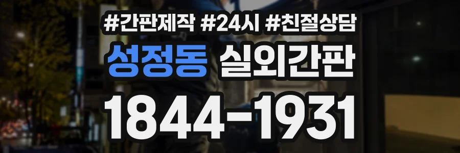 성정동 실외간판 상담 전화 1844-1931
