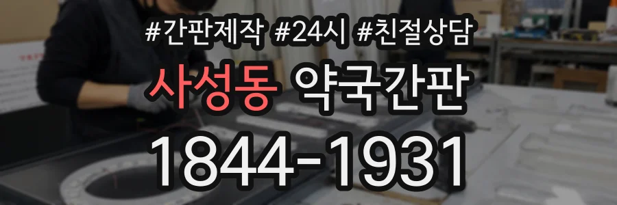 사성동 약국간판 상담 전화 1844-1931