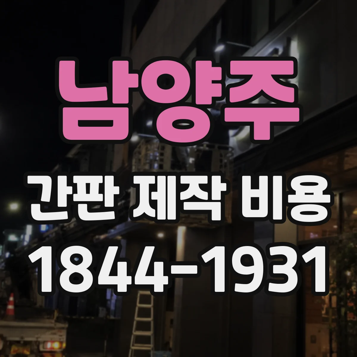 남양주 간판 제작 비용 방수·방진 성능 유지 기간과 총비용 비교