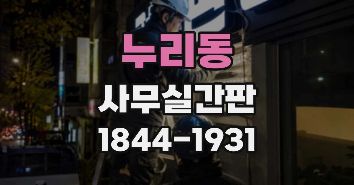 누리동 사무실간판
