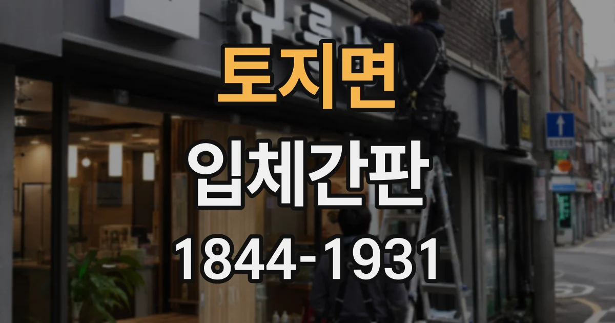 토지면 입체간판