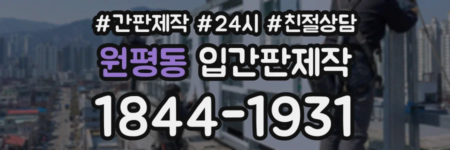 원평동 입간판제작 상담 전화 1844-1931