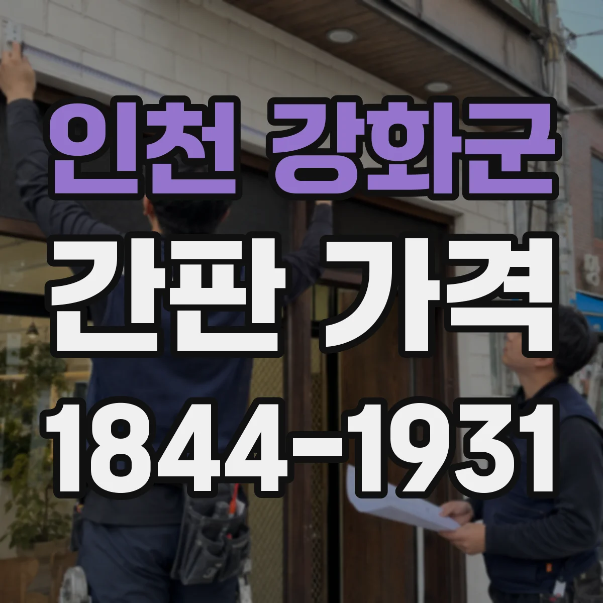 인천 강화군 간판 가격 공정별 소요기간과 비용 관계