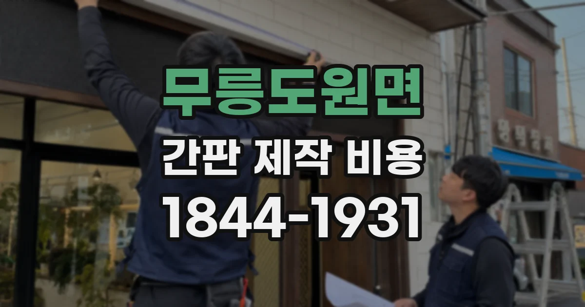 무릉도원면 간판 제작 비용