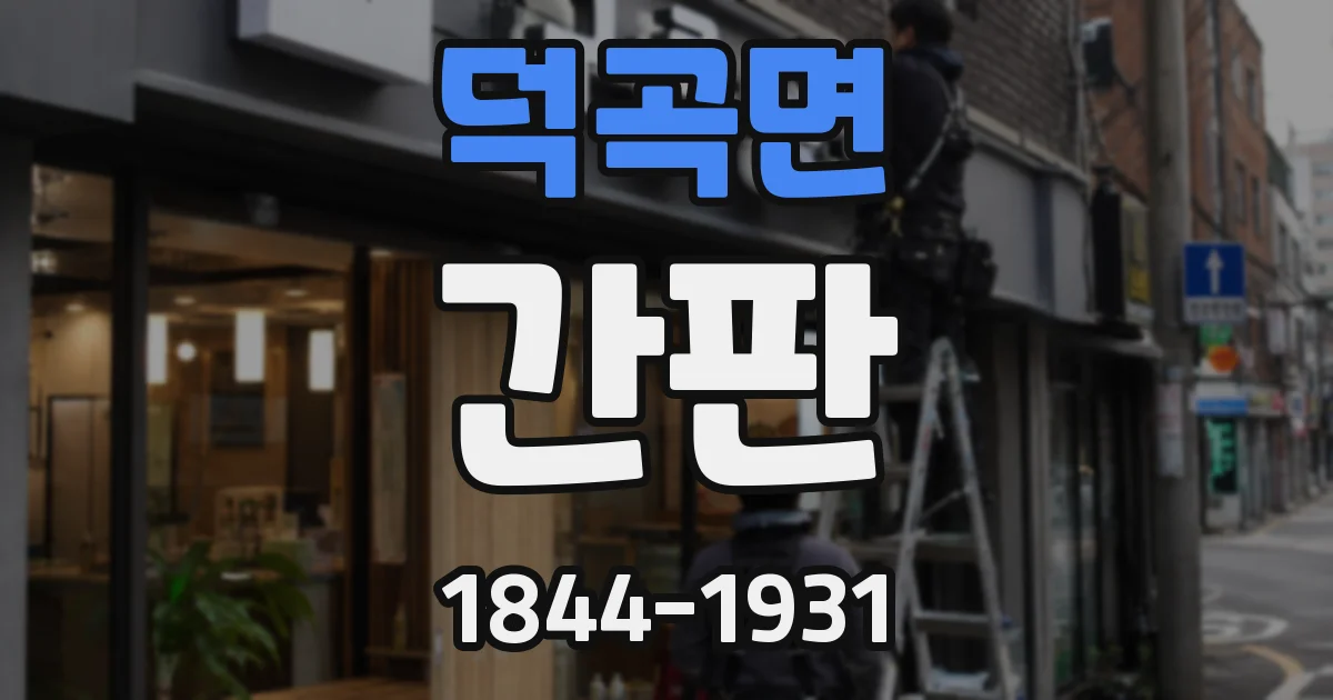 덕곡면 간판