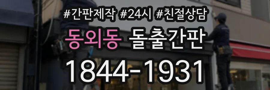 동외동 돌출간판 상담 전화 1844-1931