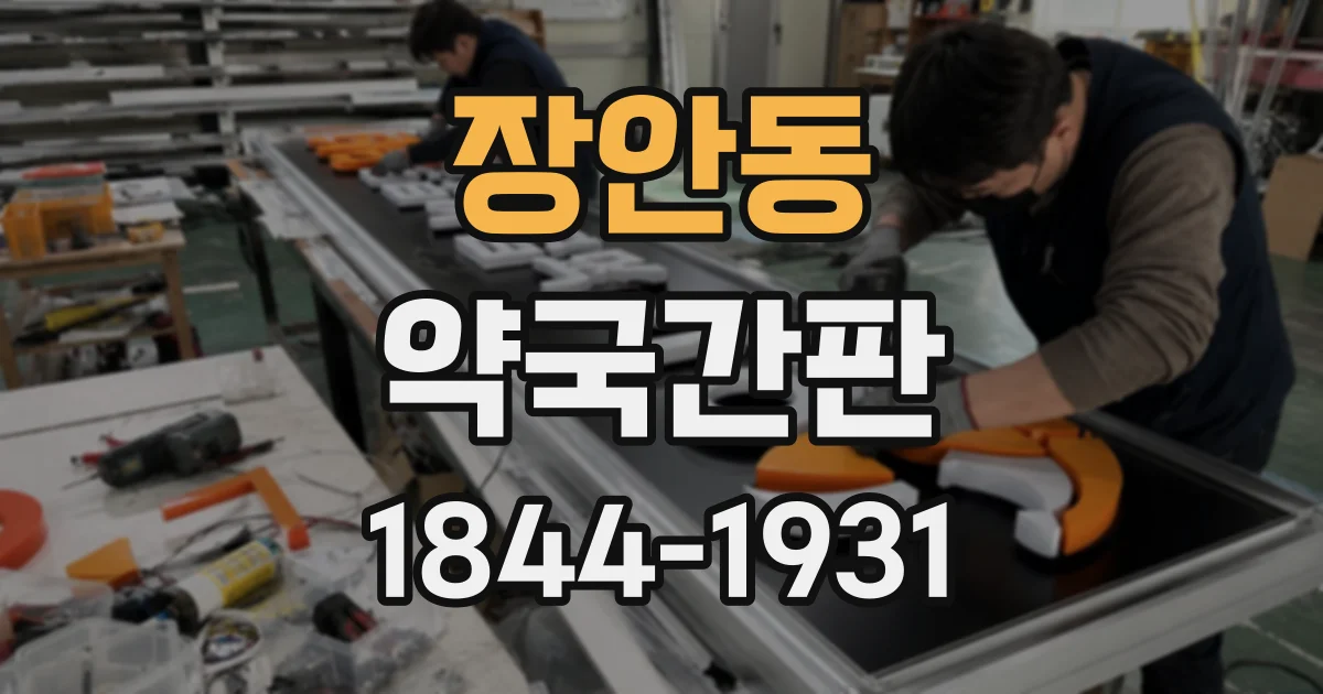 장안동 약국간판 복약 상담실 안내에 적합한 표기와 배치