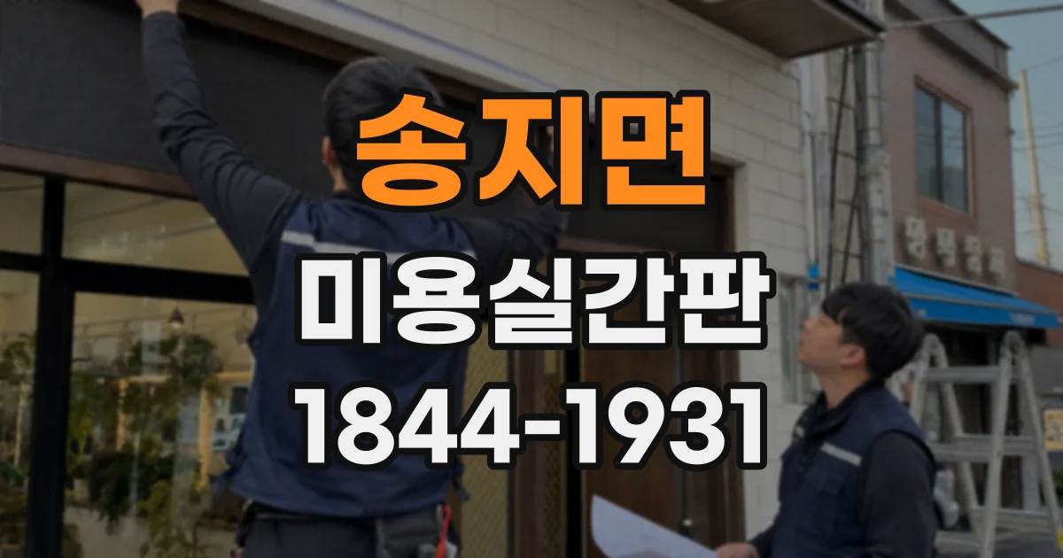 송지면 미용실간판