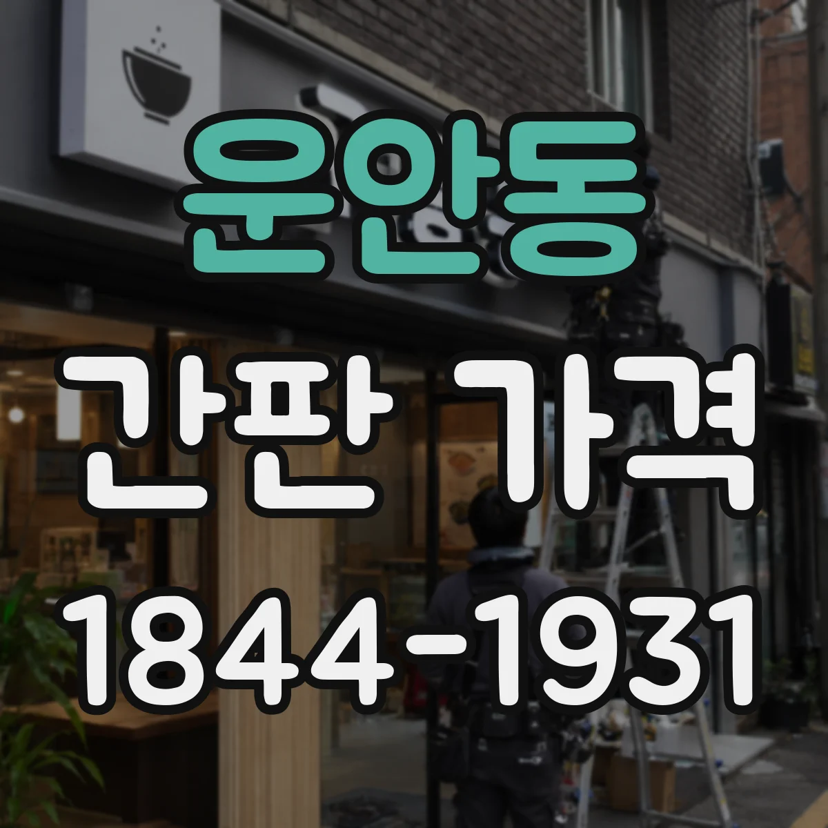운안동 간판 가격