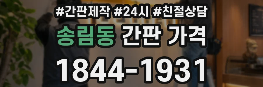 송림동 간판 가격