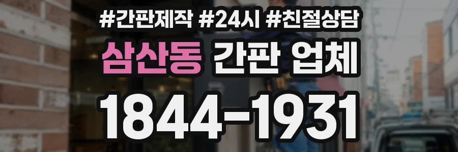 삼산동 간판 업체