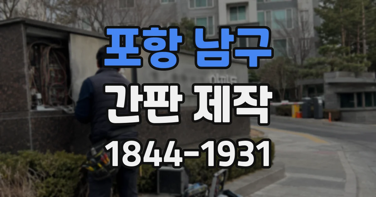 포항 남구 간판 제작