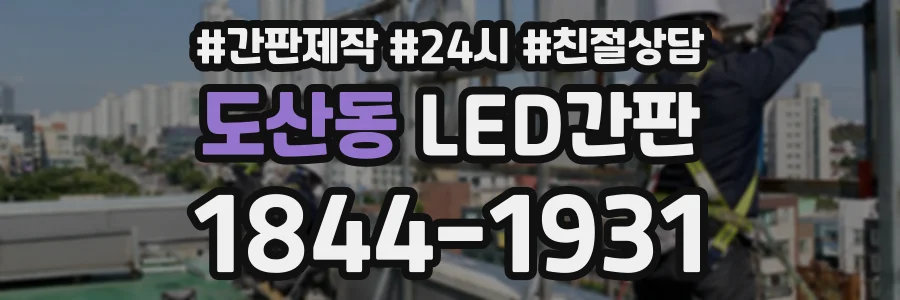 도산동 LED간판 상담 전화 1844-1931