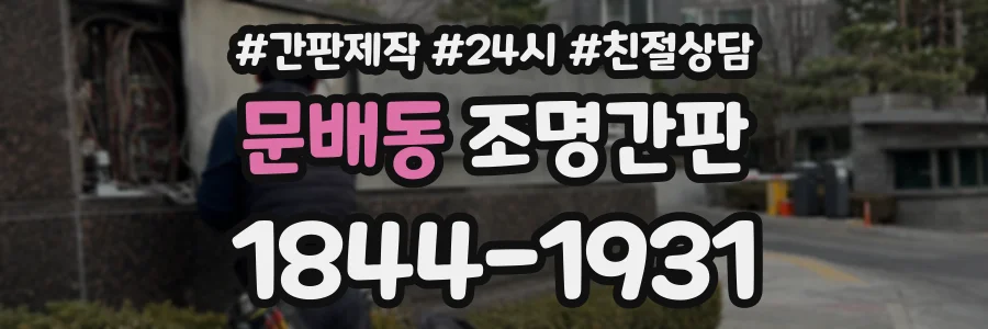 문배동 조명간판 상담 전화 1844-1931