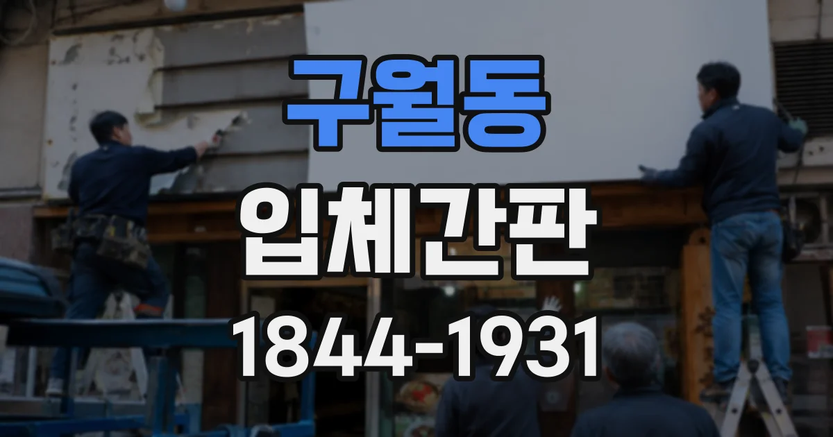 구월동 입체간판