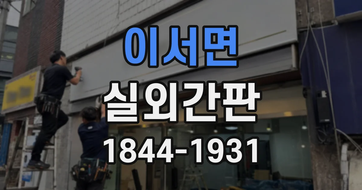 이서면 실외간판