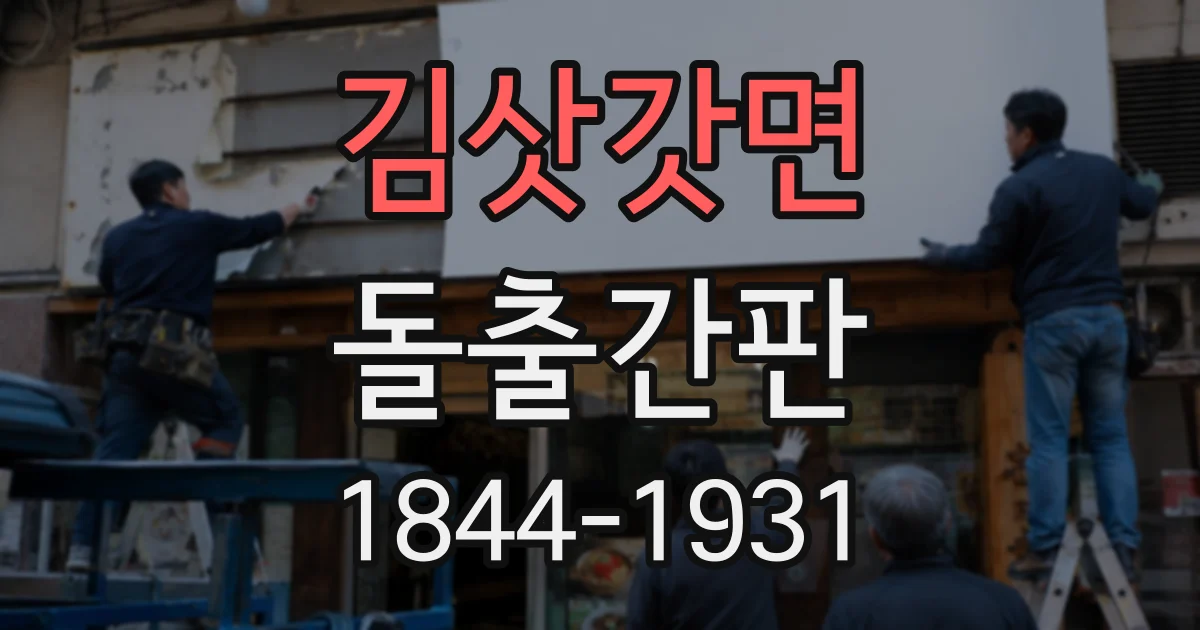 김삿갓면 돌출간판