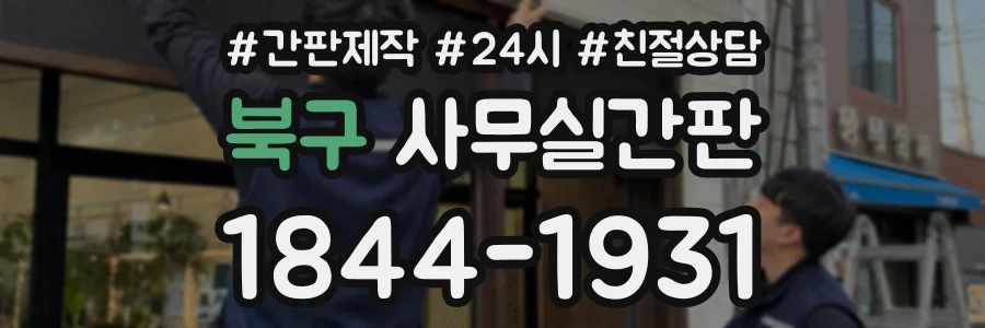 북구 사무실간판 상담 전화 1844-1931