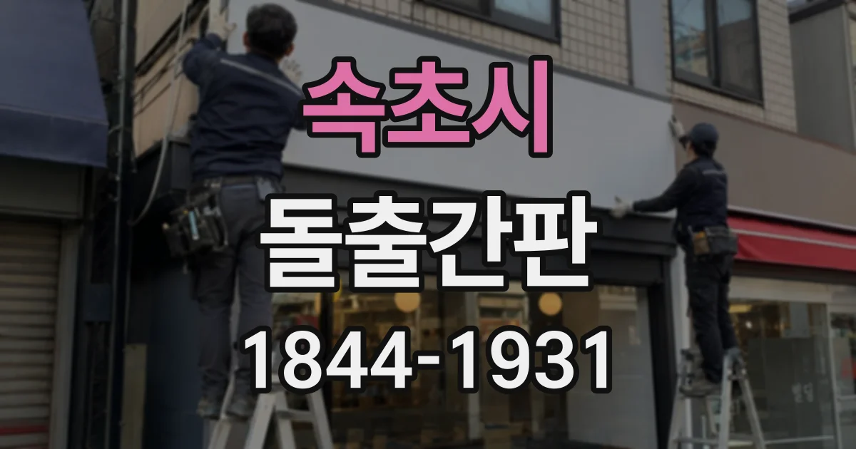 속초시 돌출간판