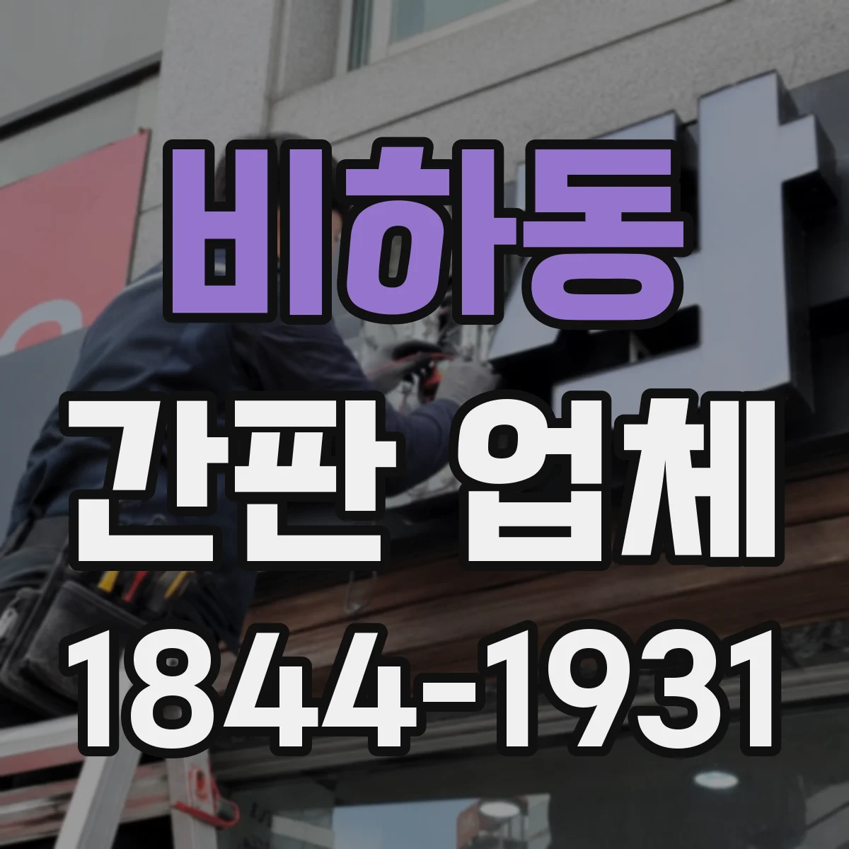 비하동 간판 업체