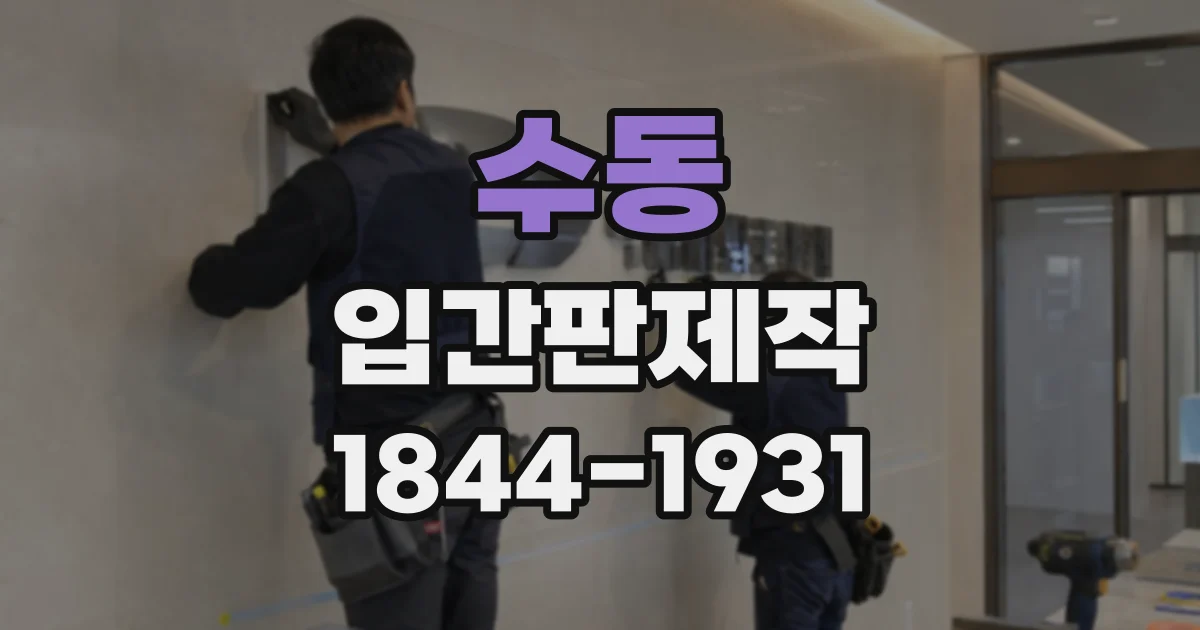 수동 입간판제작