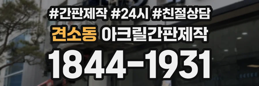 견소동 아크릴간판제작 상담 전화 1844-1931