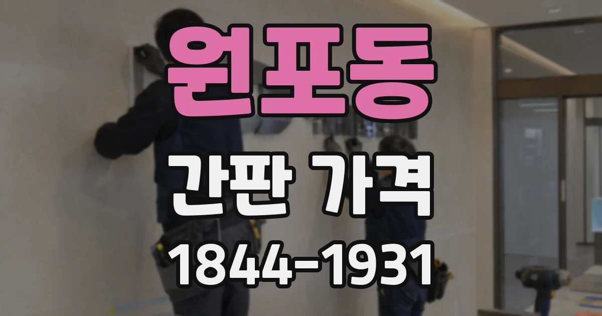 원포동 간판 가격