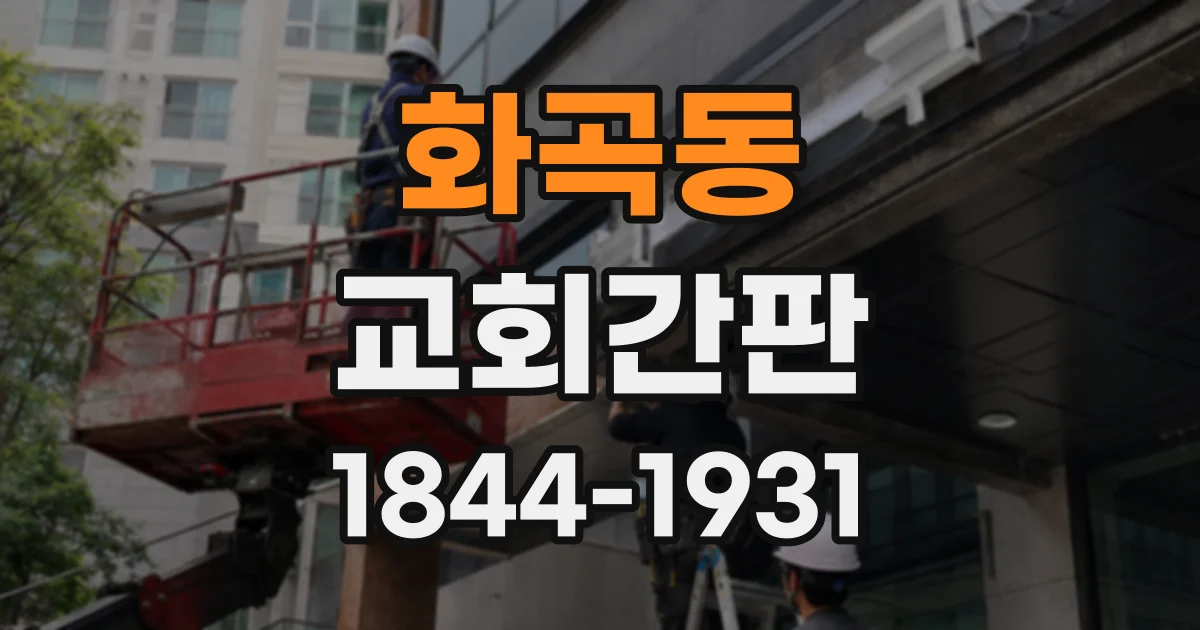 화곡동 교회간판