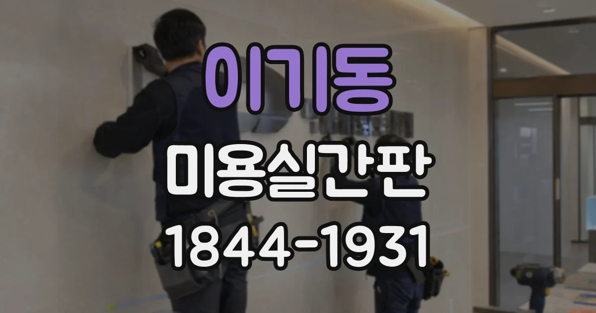 이기동 미용실간판