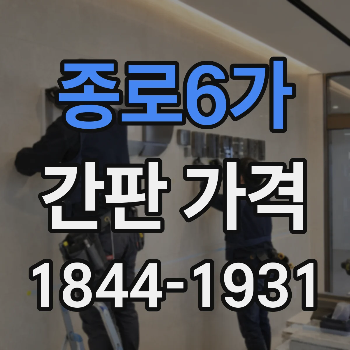 종로6가 간판 가격