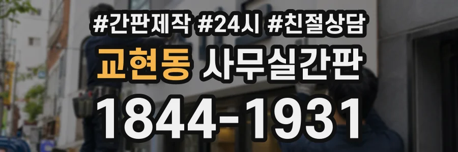교현동 사무실간판 상담 전화 1844-1931