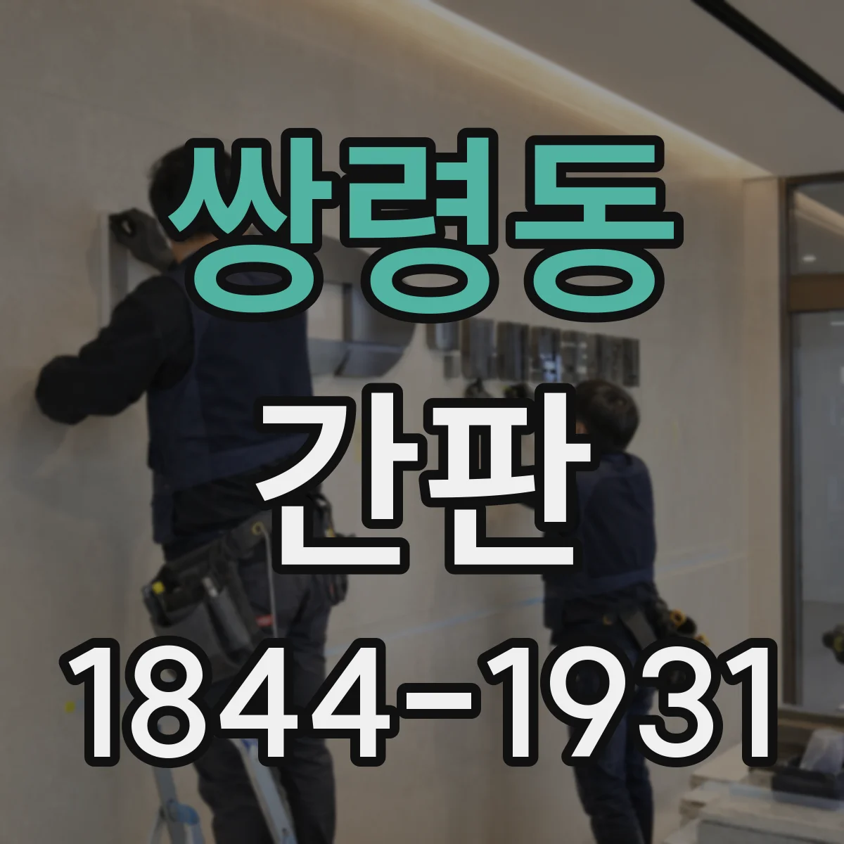 쌍령동 간판