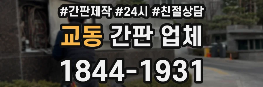 교동 간판 업체
