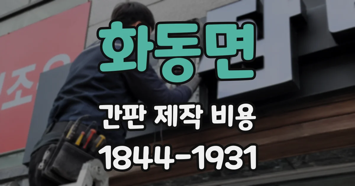 화동면 간판 제작 비용