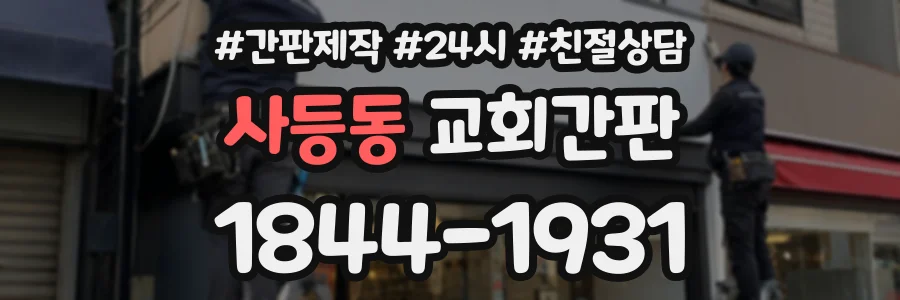 사등동 교회간판 상담 전화 1844-1931