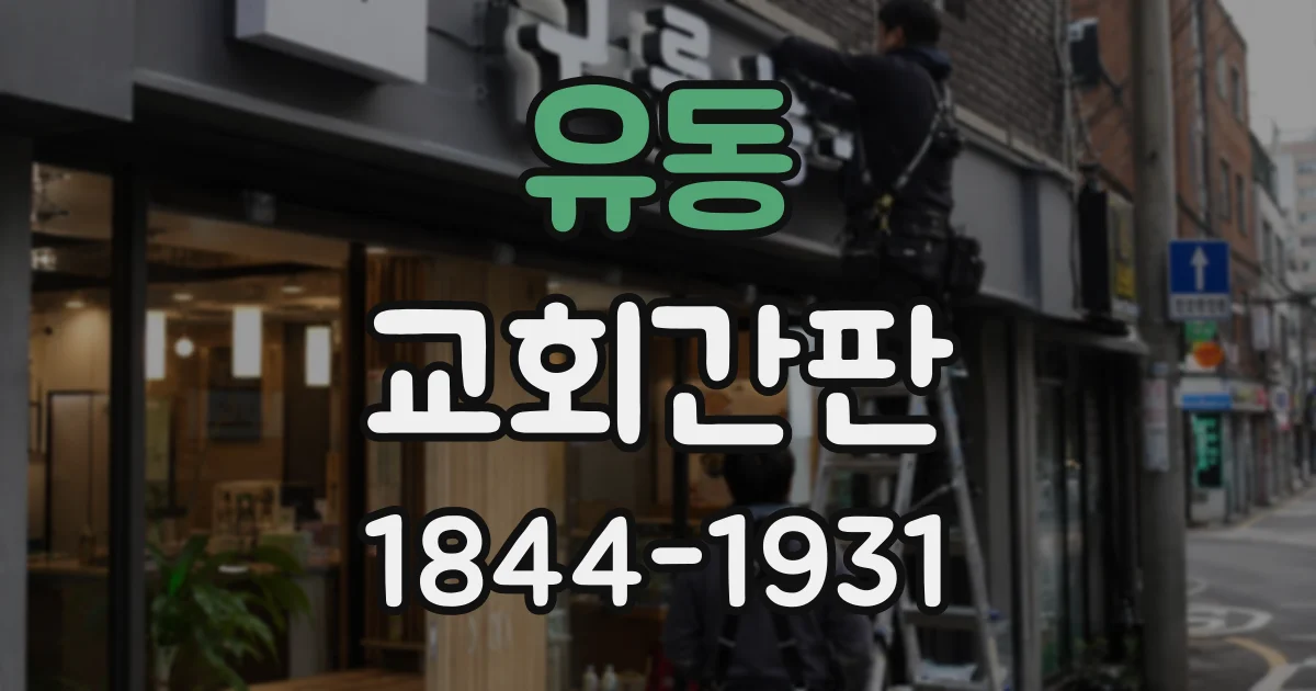 유동 교회간판