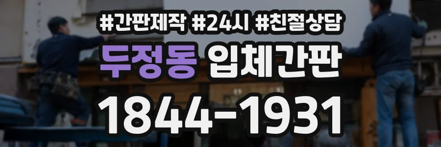 두정동 입체간판 상담 전화 1844-1931
