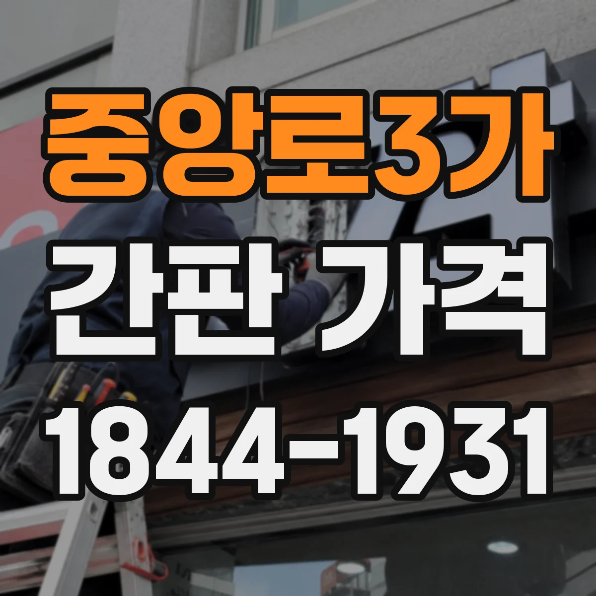 중앙로3가 간판 가격