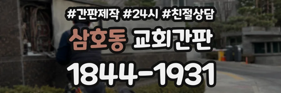 삼호동 교회간판 상담 전화 1844-1931