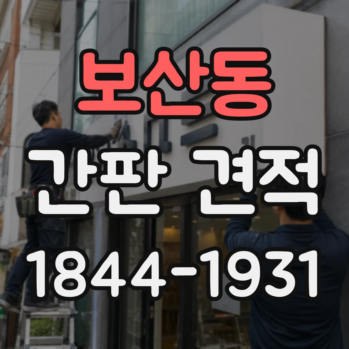 보산동 간판 견적