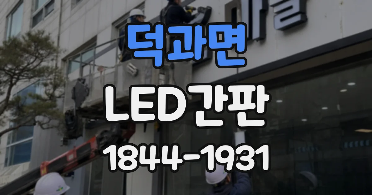 덕과면 LED간판