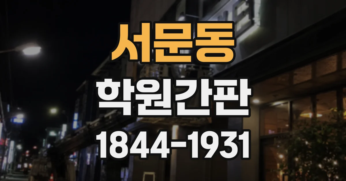 서문동 학원간판