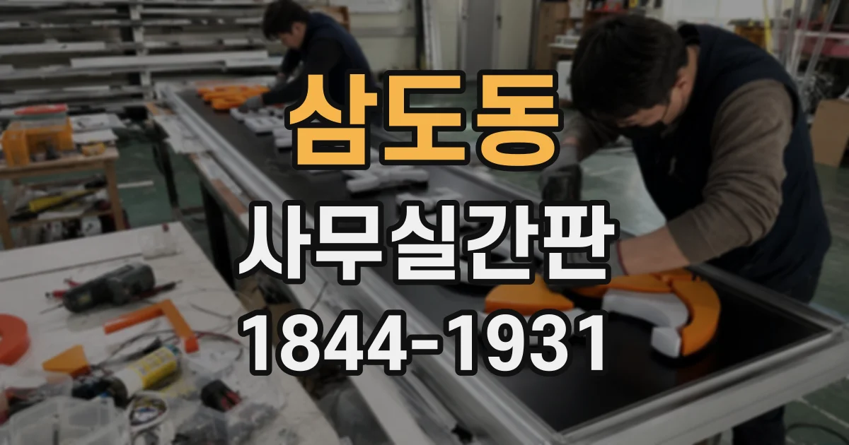 삼도동 사무실간판