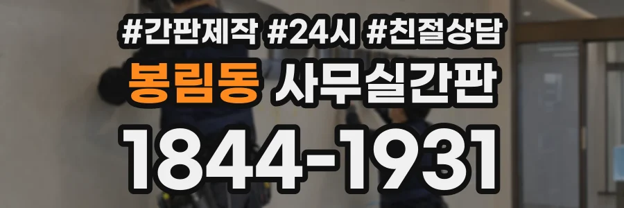 봉림동 사무실간판 상담 전화 1844-1931