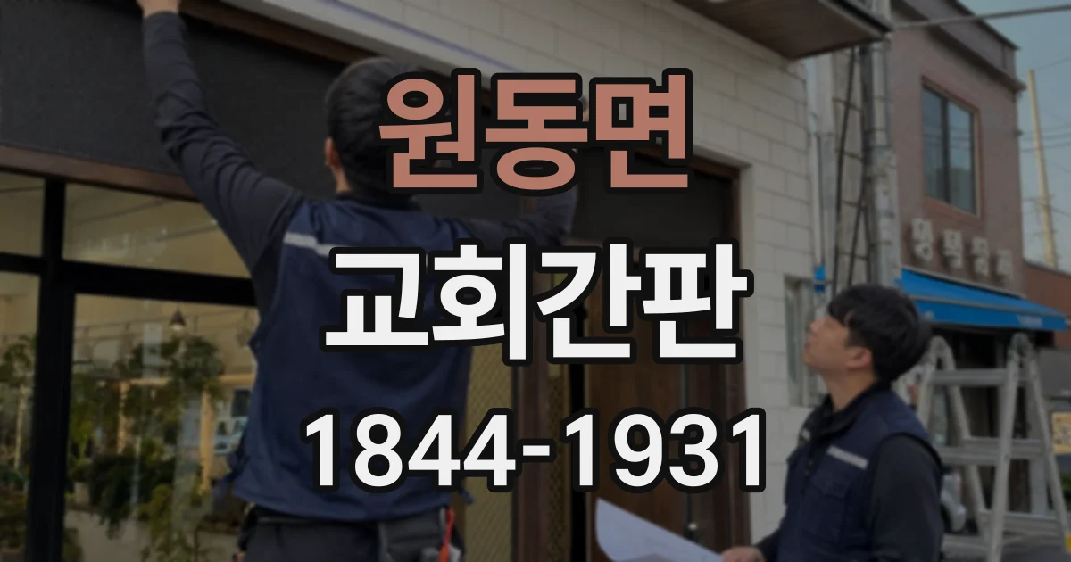 원동면 교회간판