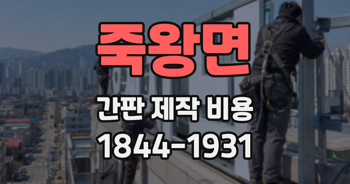 죽왕면 간판 제작 비용