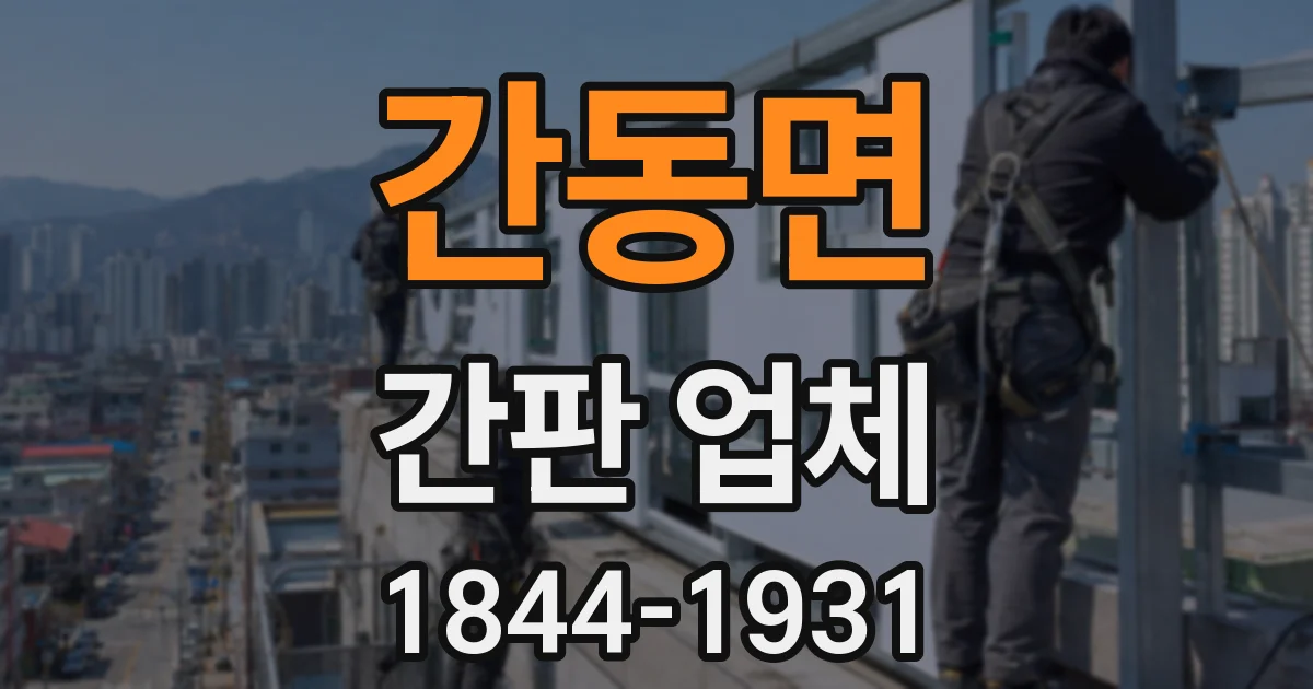 간동면 간판 업체