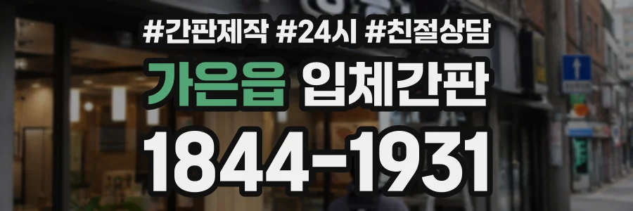 가은읍 입체간판 상담 전화 1844-1931