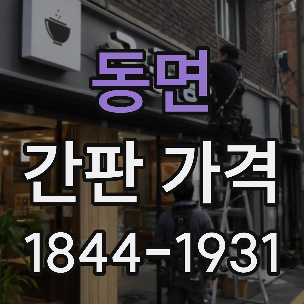동면 간판 가격